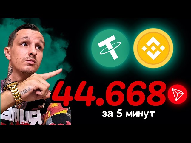 USDT mining +44.668481 TRX ✅NOUVEAU site pour gagner de l'USDT 🔥MEILLEUR mineur pour gagner du TRX USDT 2024