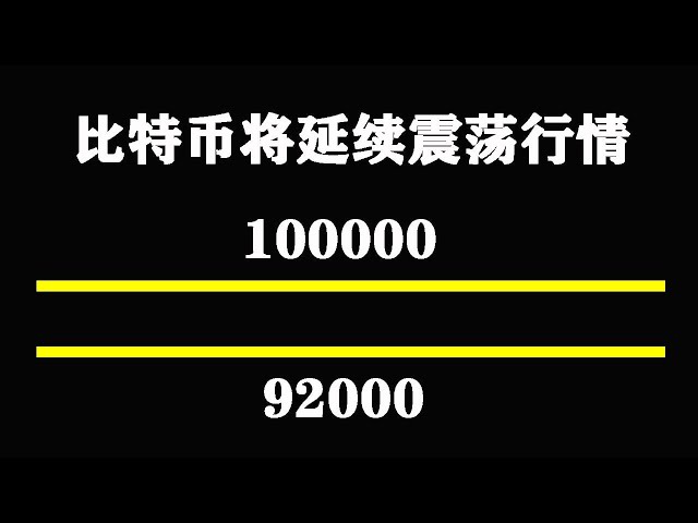 短期比特幣將延續震盪行情，回檔依舊關注92000 #比特幣#以太坊#行情分析#BTC #BItcoin