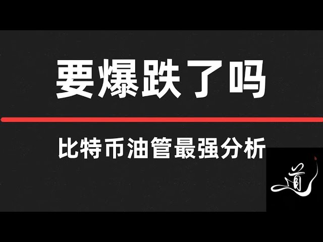 比特幣即將出行情，該你做選擇的時候到了｜接下來怎麼操作？ ｜比特幣行情分析。