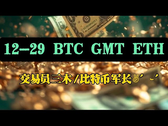 12.29 BTC GMT ETH dernière analyse de marché ! Dernier partage de stratégie du Trader Miki/Bitcoin Commander ✌︎' ֊'