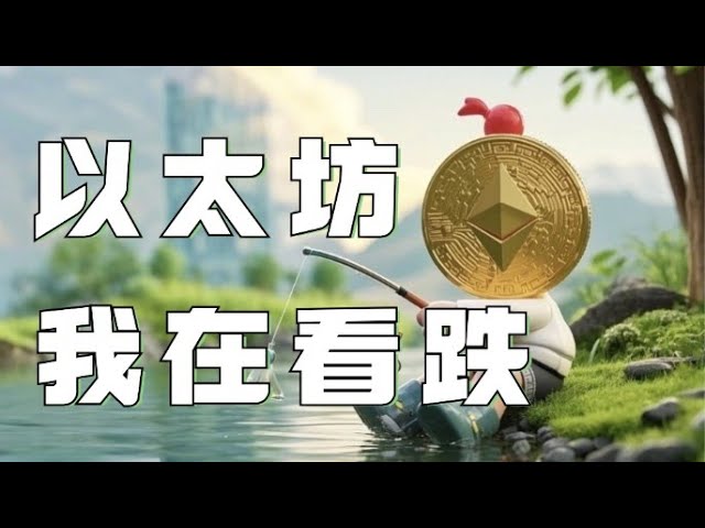 12.29 イーサリアム市場分析❗️ビットコインとイーサリアムの抑圧はまだ破れていない❗️下のスペースが静かに開いています❗️抑圧が壊れるまで盲目的に強気になってはいけません❗️ビットコイン市場とイーサリアム市場 DOGE ETH SOL PEPE ORDI FIL MSTR BGB