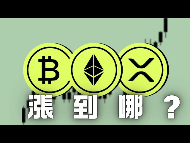 我對這輪牛市的預期，BTC ETH XRP 能漲到哪?