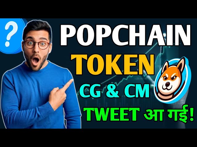 POPCHAIN 代幣 CG 和 CM 上市推文 आ गई！ BNB鏈交易迷因幣