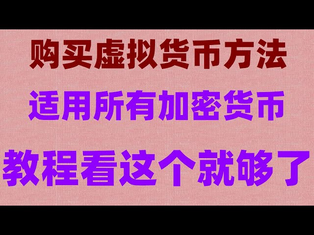 RMB is accepted over-the-counter in USDT and Tether. Novices avoid pitfalls. Can’t register on Binance in China? Can okb mine? Is okb a scam? #BUYBitcoinRecommendation##OUIshangshu##RMBBUYBITCOIN##What is a cryptocurrency exchange?