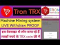 Tronlive网站每日8个Tron TRX利息提现证明Tron币kaise kamaye360P