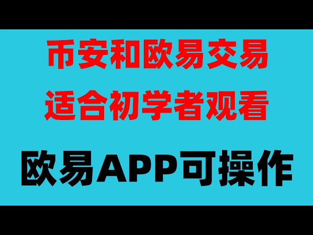 #美國usdt交易平台，#挖以太坊,#怎樣獲得比特幣,#大陸購買usdt|#中國買以太坊合法嗎,#什麼是加密貨幣合約us不是幣安，只是幣安美國版（很難用）。 okx變現#購買etheth的分享