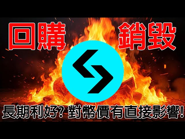 The benefits that have been hidden for two years! 800 million BGBs are destroyed at one time! Accounting for 40% of the total supply! BGB releases major benefits! BGBs are repurchased and burned every quarter with profits! What impact will it have on the 