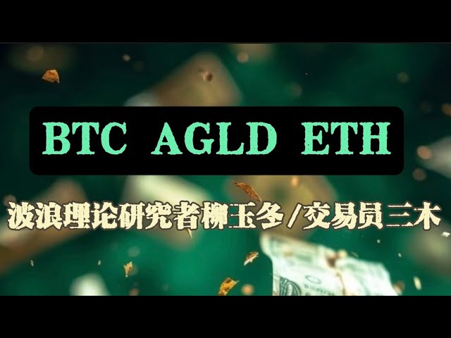 BTC AGLD ETH最新加密货币的分析！波浪理论研究者柳玉冬和三木的交易分享！！