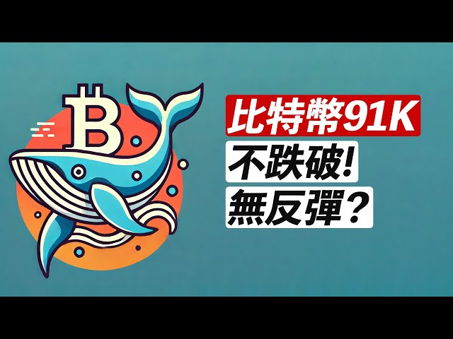 BTC fällt auf 91.000! Kein Ausbruch, keine Erholung? Wenn ja, gehen Sie lange! Was ist mit der ETH?