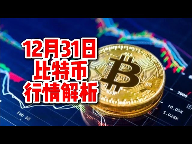 12月31日/比特幣行情解析