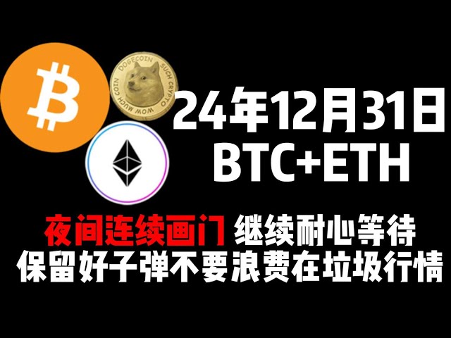 12 月 31 日、BTC + ETH は夜に連続してドアを引き、辛抱強く待ち続け、銃弾を節約し、ジャンク市場で無駄にしないでください。 ！