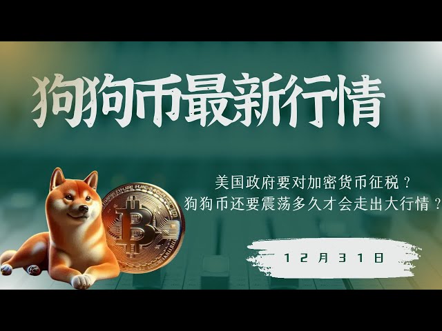 狗狗币 doge币 比特币 BTC 区块链 加密货币 最新行情走势分析，狗狗币还要震荡多久才会走出大行情？美国政府要对加密货币征税？