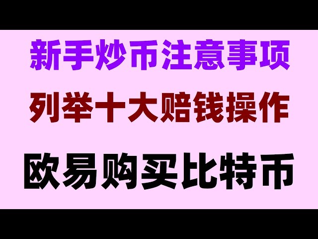 人民元でビットコインを購入する方法を紹介 #BTC中国取引所、#usdtとは何の通貨 | #アリペイがusdtを購入 #取引デジタル通貨、#ビットコイン取引所ランキング。 #中国でもビットコインを購入できますか? #ビットコインを購入するにはどのアプリを使用すればよいですか?