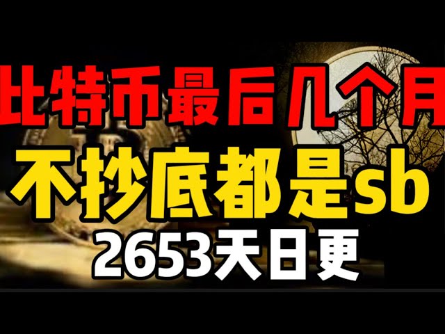 ビットコインの過去数か月で、底値を買わなかった人は全員 SB でした。毎日 2653 件の更新