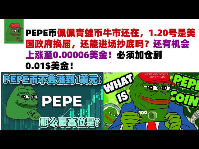 Der PEPE-Coin-Bullenmarkt ist immer noch da und der US-Regierungswechsel am 20. Januar. Können wir noch in den Markt einsteigen, um den Rückgang zu kaufen? Es besteht immer noch die Chance, auf 0,00006 $ zu steigen! Die Position muss auf 0,01$ USD erhöht 