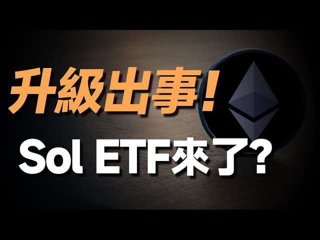 出事了...以太坊升級大幅延後？究竟發生了什麼事。 Sol ETF重大轉折，這次要來真的了！危？比特幣空單已達100億！多頭能守住9萬大關嗎？波卡Dot 3.0升級要來了，可以埋伏？談我最看好這三個幣！