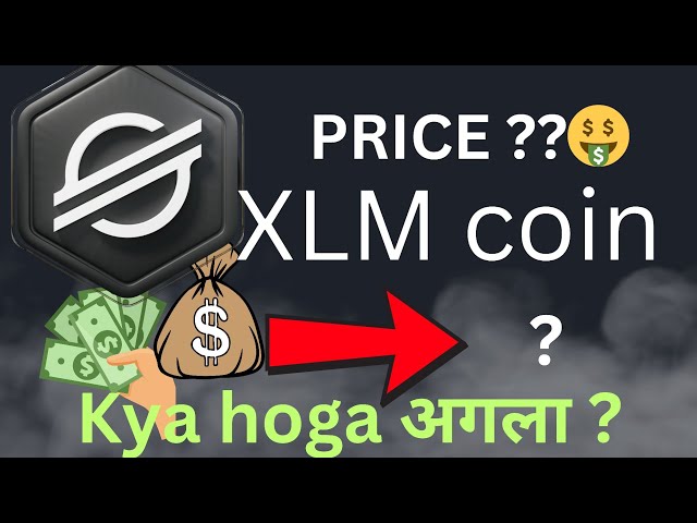 XLM（恆星）幣價格預測