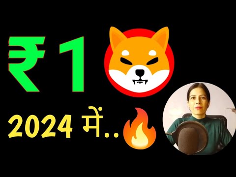 Shiba Inu 1 Rs im Jahr 2024 || Shiba Inu Preis || Shiba Inu News