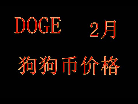 #디지털화폐 #가상화폐 #도지코인 2월 DOGE 가격은?