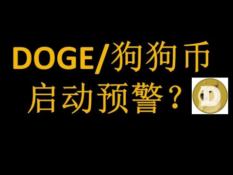 狗狗币行情即将开启？　｜DOGE｜MEME