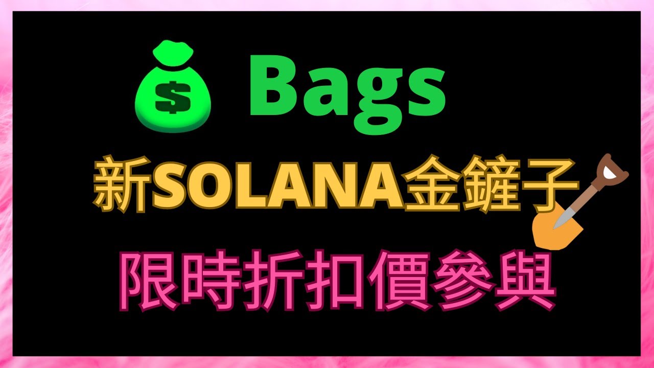 가방의 새로운 황금삽이 곧 탄생합니다│한시적으로 1.5솔로 참여 가능│서둘러 솔라나의 부 창출 효과를 누려보세요