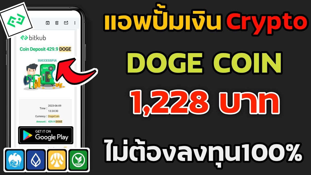 암호화폐 머니 펌프 앱인 Dogecoin 1,228฿는 확실히 실제 돈을 펌핑할 수 있습니다. 돈을 인출하기 위해 친구를 초대할 필요도 없습니다. 완전 무료입니다.