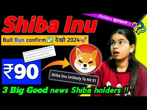 Shiba Inu ₹90? finale || 3 Grandes Bonnes nouvelles✅ || 2024 में explosion? || Actualités Shiba inu aujourdhui || Actualités cryptographiques