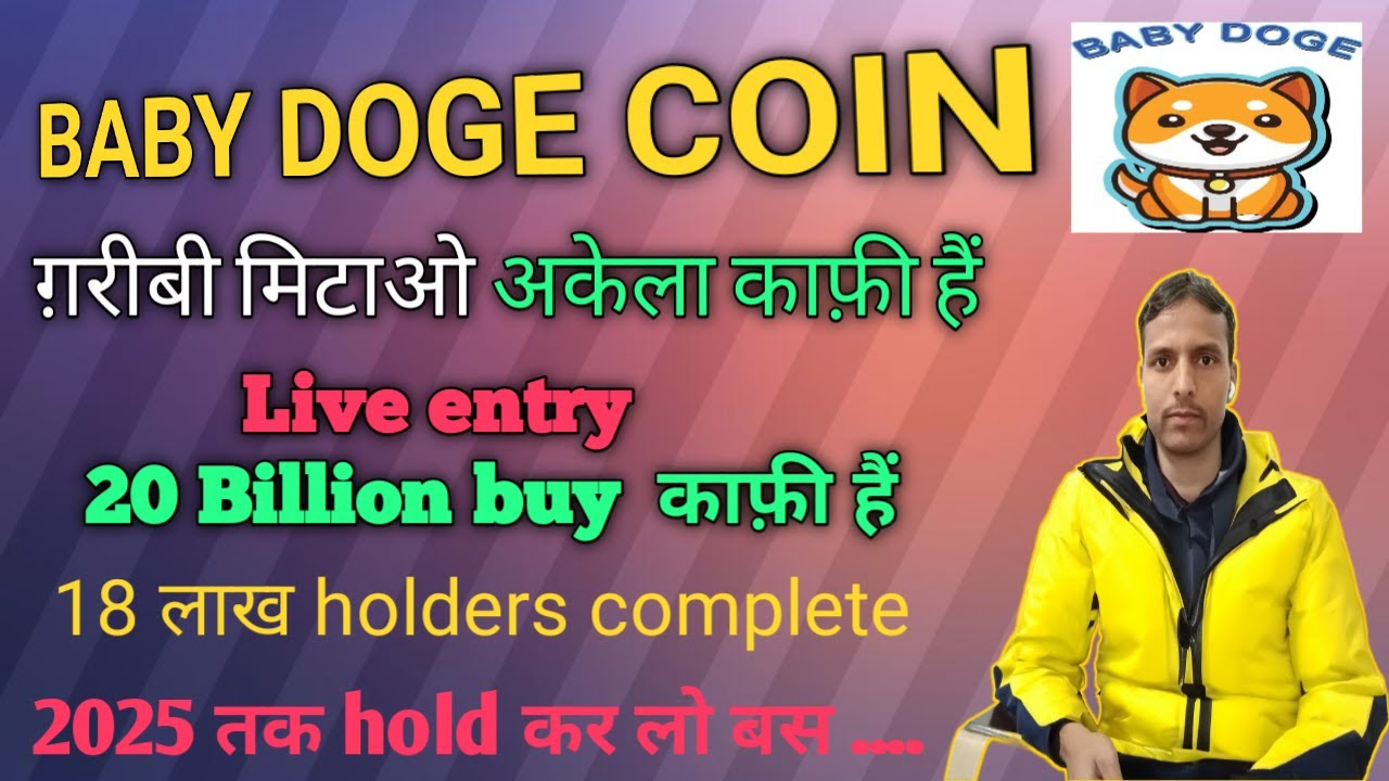 Baby doge price pridiction ll baby doge में entrée en direct uniquement 20B काफी हैं ll baby doge coin news ll