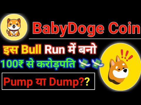 ?Décharge ou pompe de pièces de monnaie Baby Doge ? Achetez-le pour seulement Rs 200. Il y a encore une chance Bébé doge Grande nouvelle ?️