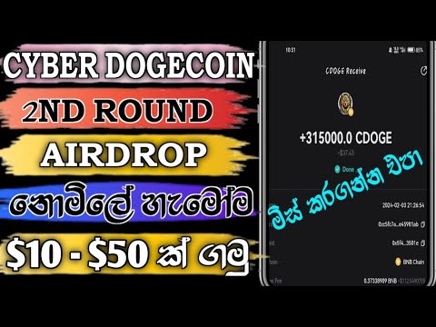 空投 Sinhala 2024 |网络狗狗币第二轮 1,000 $CDOGE - 所有用户）#airdrop @woow_money_tv