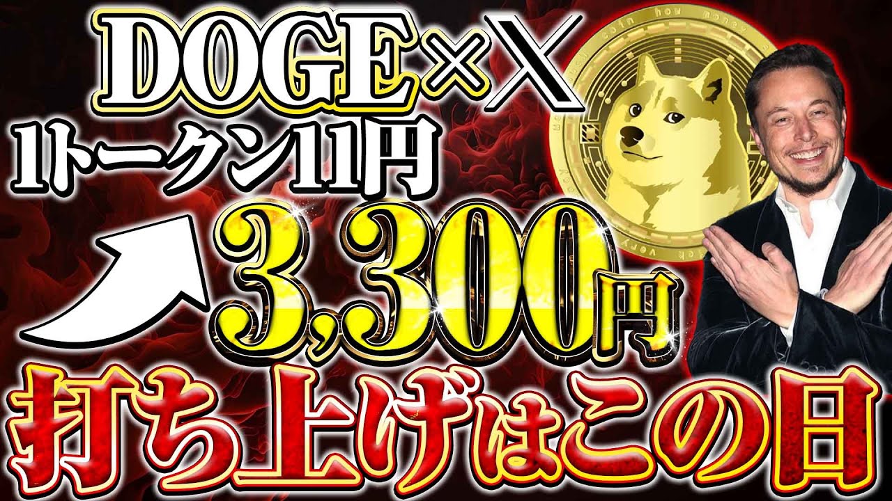 [Un pas vers une devise de paiement X] Le lancement de DOGE est lancé 〇〇〇 !! Compte à rebours pour une montée en flèche des prix !! [Monnaie virtuelle] [SHIB] [Shiba Inu Coin] [Elon Musk] [CAW]