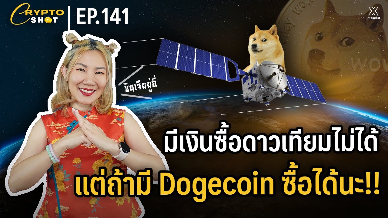 Vous ne pouvez pas acheter un satellite si vous avez de l'argent, mais si vous avez du dogecoin, vous pouvez l'acheter !! | CRYPTOSHOT EP.141