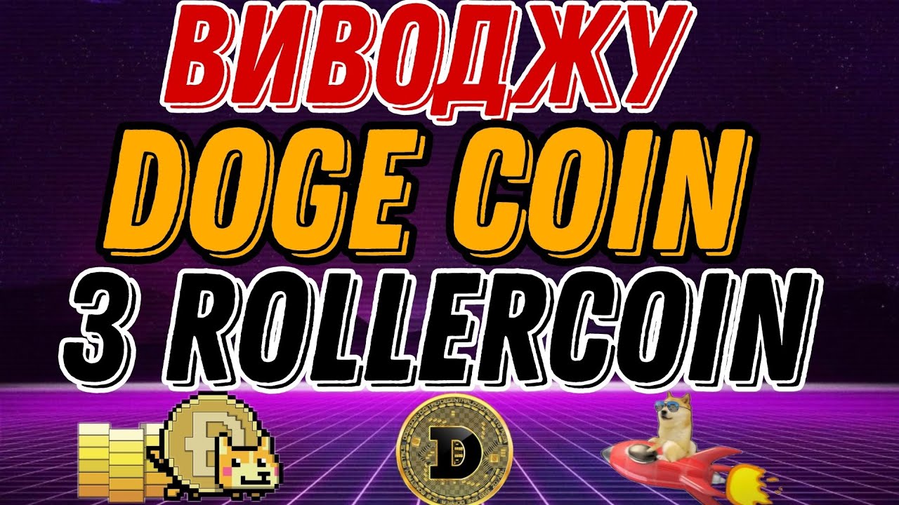 从 Rollercoin 中提取狗狗币！！！我们无需投资即可赚钱！