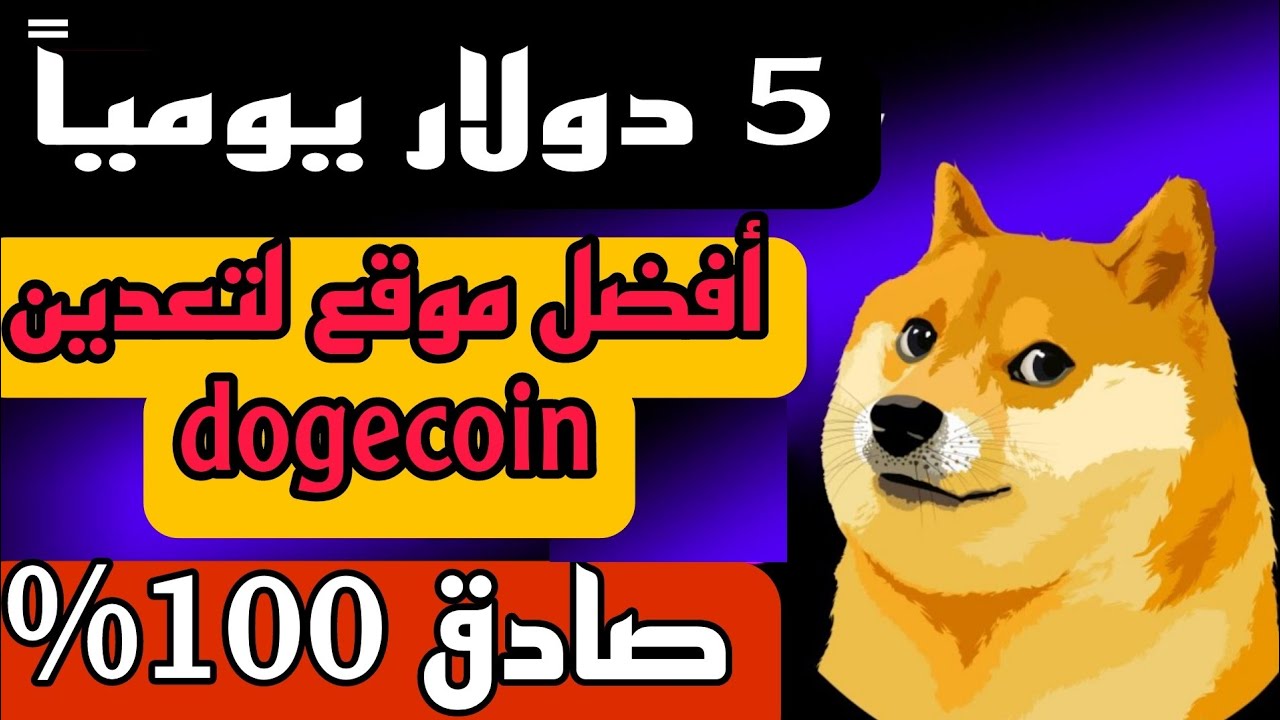 出金証明を備えた最高の無料かつ 100% 誠実な dogecoin マイニング サイト合法的 dogemining