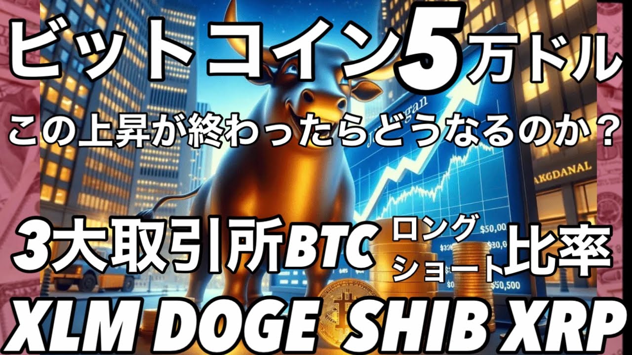 비트코인 5만달러 초과 DOGE SHIB 브레이크 XLM XRP 3대거래소 BTC 롱 쇼트 비율