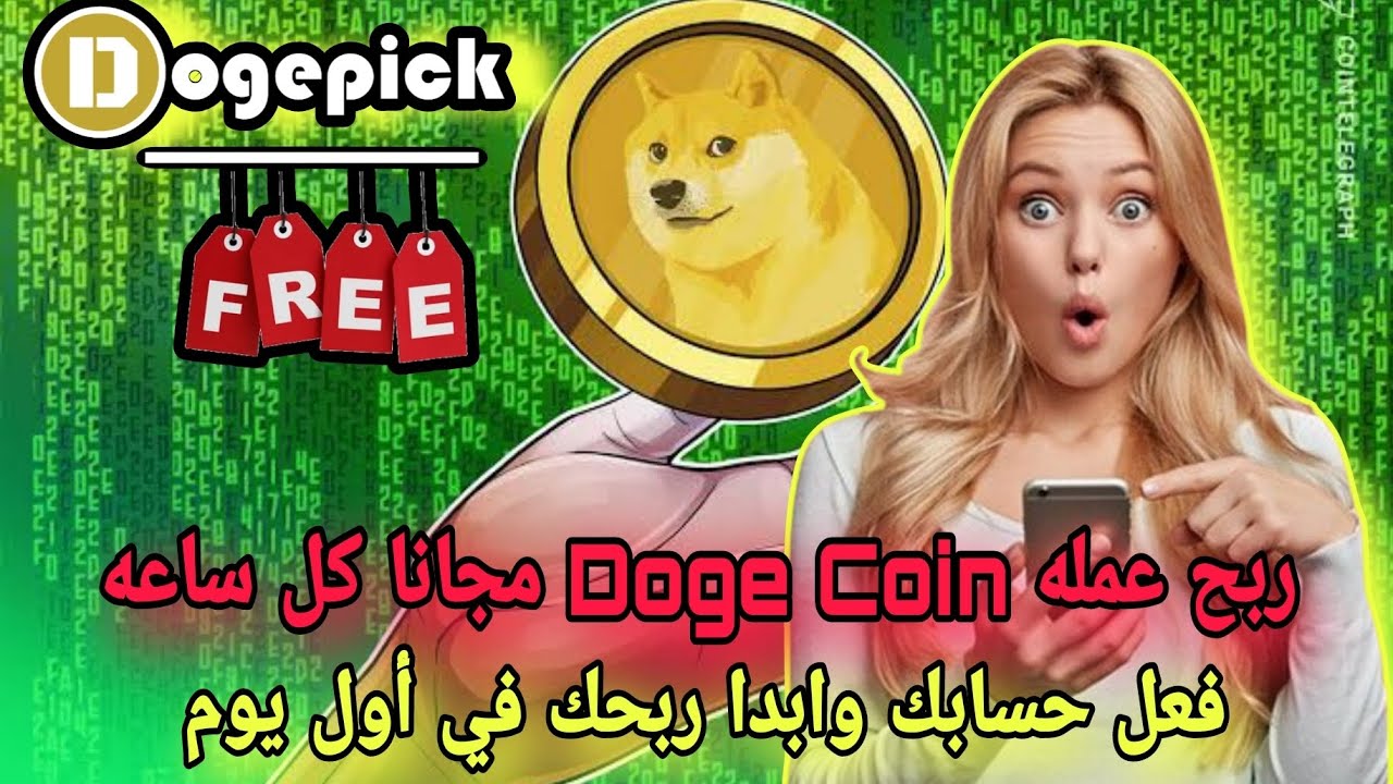 停止することなく、完全に無料で、デポジットや投資なしで、1 時間ごとに DogeCoin を獲得し、24 時間利益が 2 倍になります???