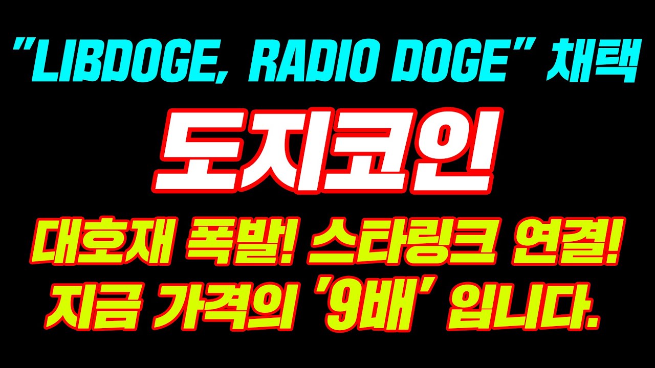 「LIBDOGE、RADIO DOGE」採用ドジコイン大豪材爆発！スターリンク接続！今価格の「9倍」です。 ＃ドジコイン＃ドジコイン展望＃ドッジコイン＃ドッジ対応