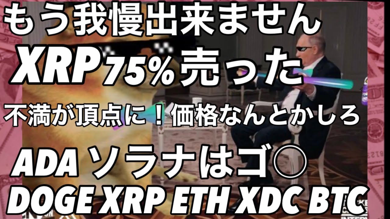 ビットコイン XRP価格の不満が爆発売りました　カルダノ ソラナは○です　DOGE XRP XDC ETH