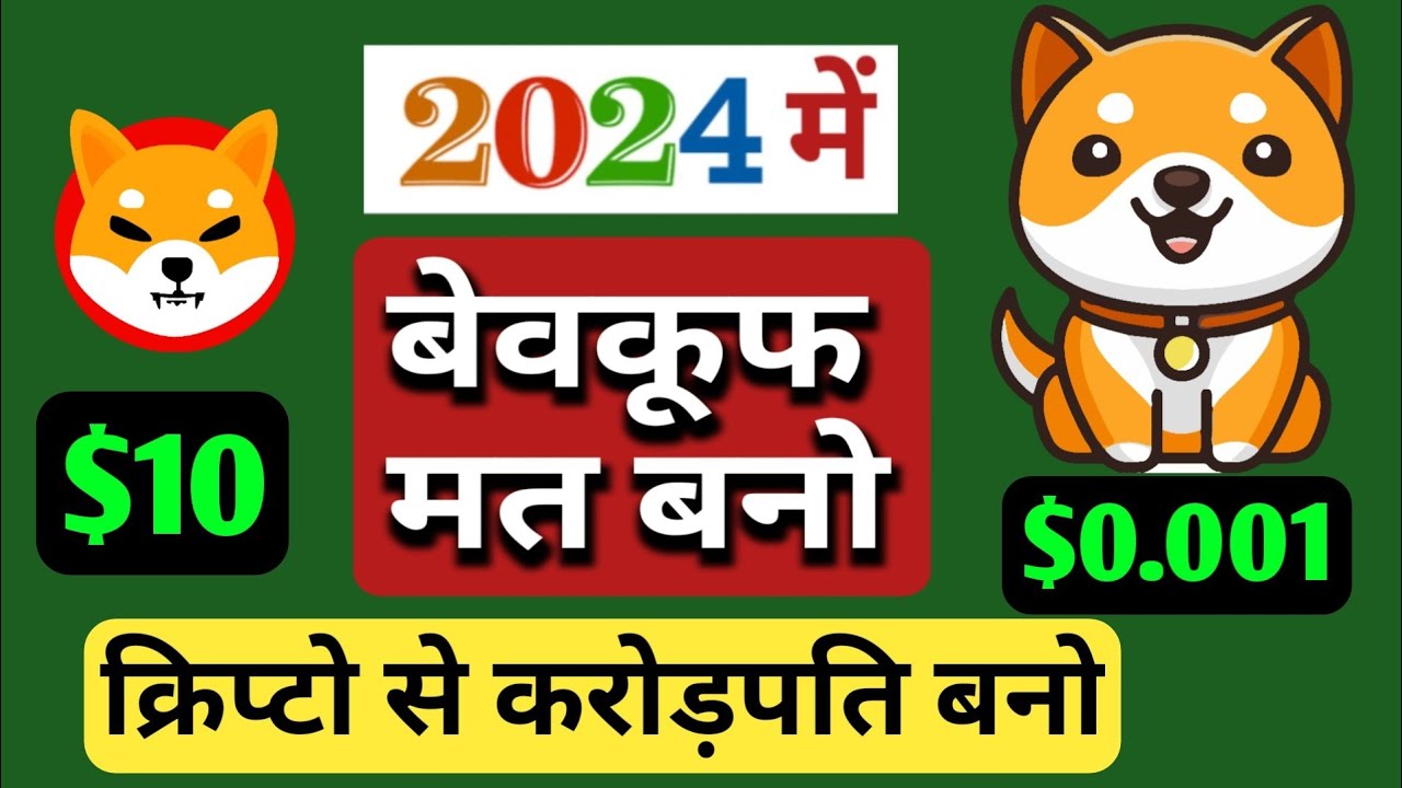 베이비 도지코인 $0.001 | 시바견 2024년 10달러 암호화폐로 백만장자가 되는 것이 옳은가, 그른가 @AllBTCGR