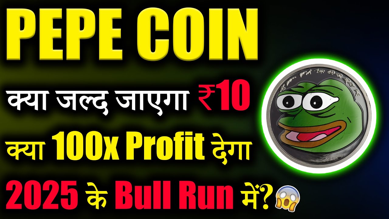 PEPE Coin 很快就会直接涨到 10 卢比吗？ ?|今日佩佩币新闻|今日加密货币新闻|加密货币|最新