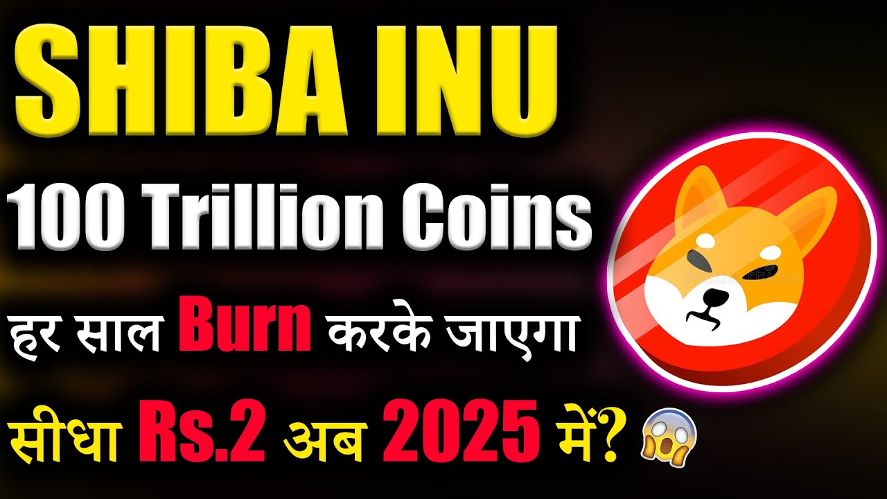 柴犬現在將燃燒 100 兆枚硬幣並達到 2 盧比？ ?|今日柴犬硬幣新聞|今日加密貨幣新聞