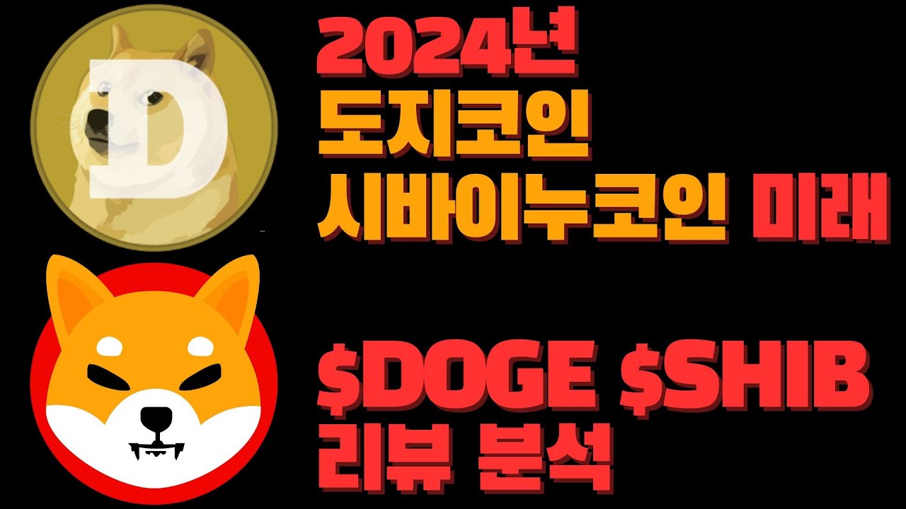 2024年 ドジコイン シバイヌコイン未来。 $doge $shib レビュー分析