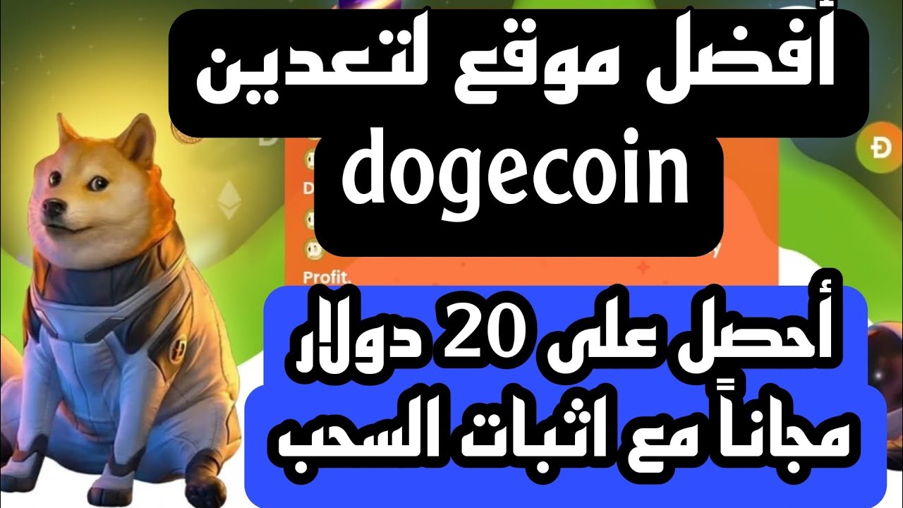 出金証明を備えた最高の無料で 100% 誠実な dogecoin mining サイト dogecoinmining