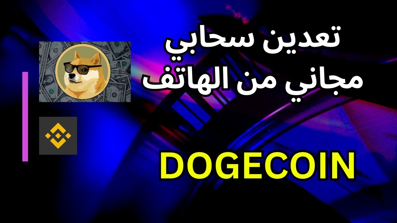 DOGECOIN 通貨の無料クラウドマイニング 携帯電話からの無料クラウドマイニング