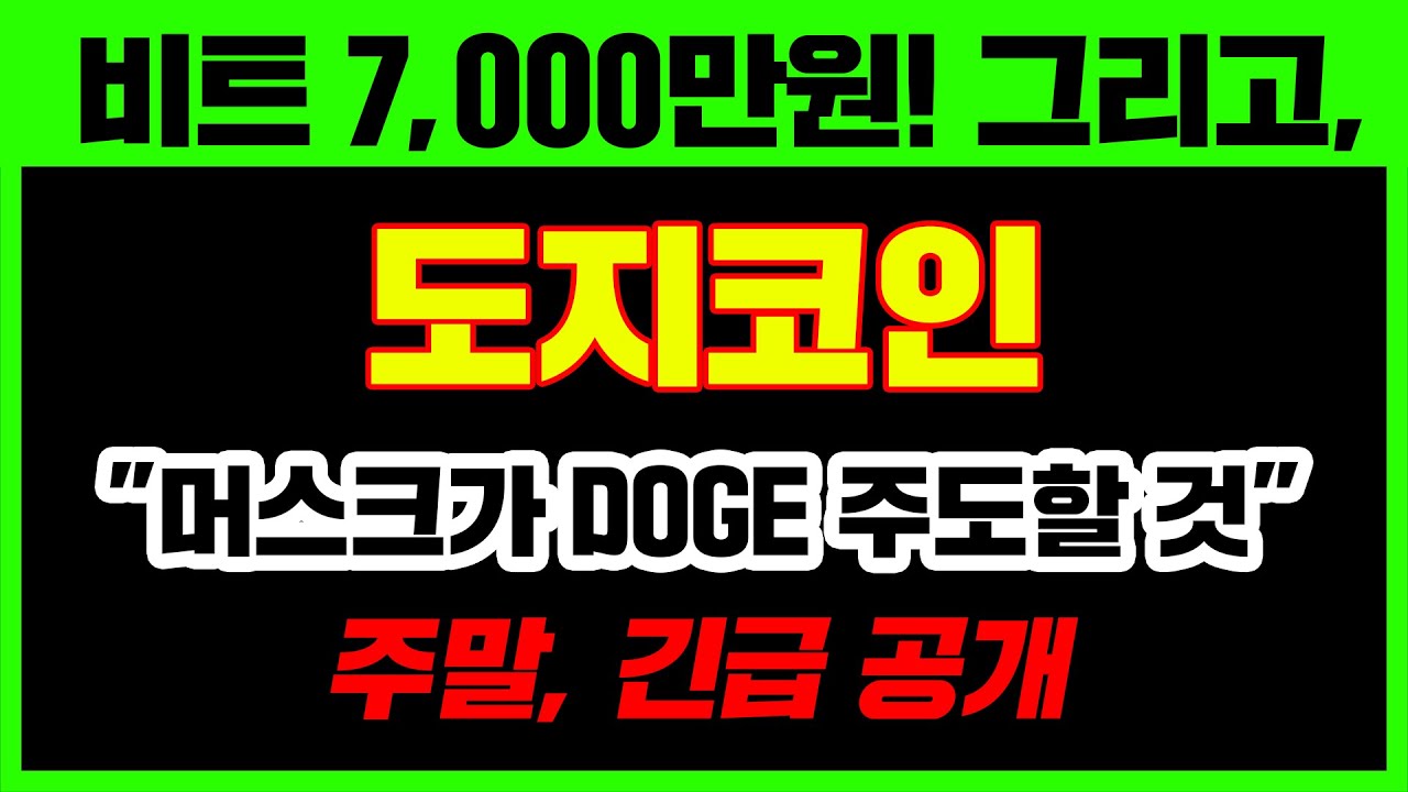 ビット7,000万ウォン！そして、ドジコイン「マスクがDOGE主導する」週末、緊急公開 #ドジコイン好材