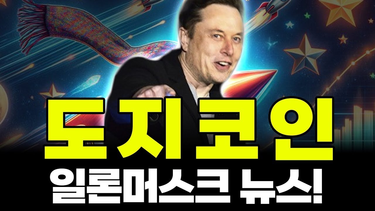 [狗狗币] 狗狗币展望 狗狗币好消息 DOGE Elon Musk 消息！