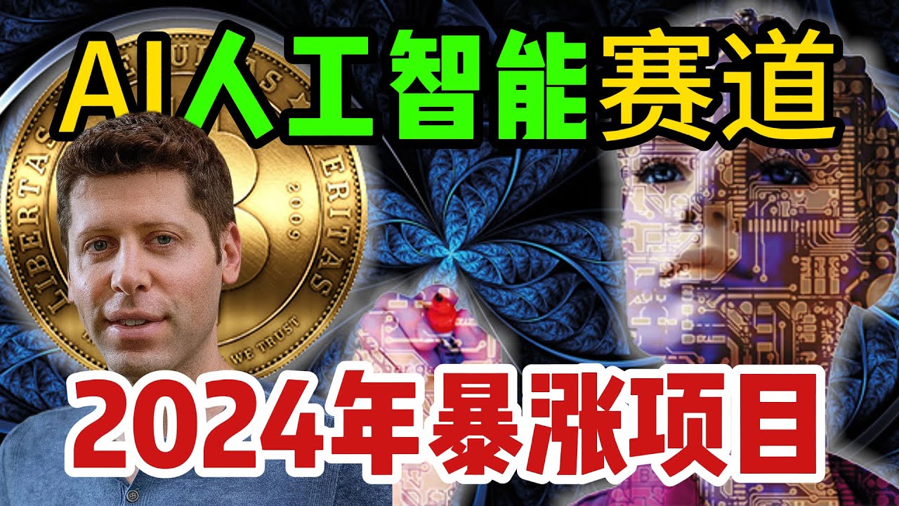 2024年涨幅超过比特币，必火的人工智能赛道，龙头项目分享！必暴涨的项目#AGIX #GRT #WLD #jasmy