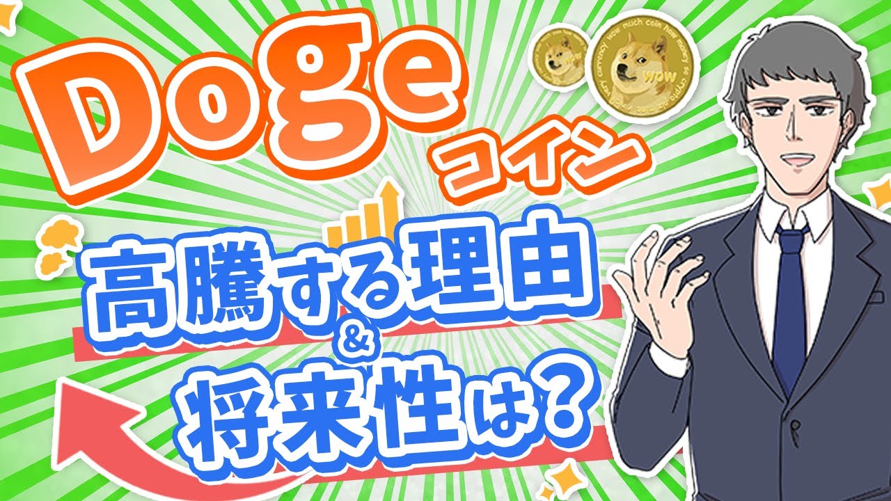 【爆益】Dogeコインとは？高騰する理由やイーロン・マスクとの関係は？