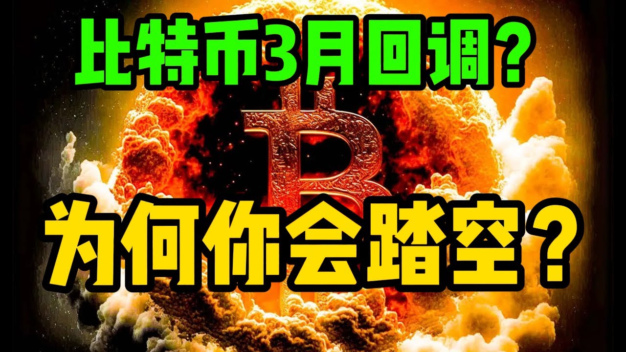 比特币3月看回调到多少？为什么你会踏空？板块轮动是怎么进行的？