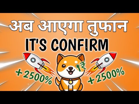 BABY DOGECOIN?现在风暴即将来临，接下来确认 1 卢比?BABY DOGE COIN 刹车新闻今日价格预测